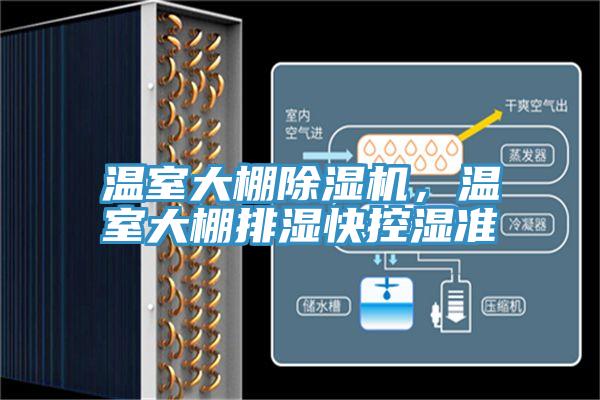 溫室大棚除濕機，溫室大棚排濕快控濕準(zhǔn)