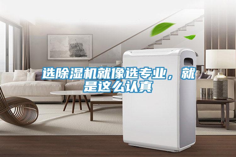 選除濕機(jī)就像選專業(yè)，就是這么認(rèn)真