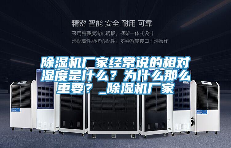 除濕機(jī)廠家經(jīng)常說的相對濕度是什么？為什么那么重要？_除濕機(jī)廠家