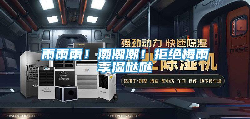 雨雨雨！潮潮潮！拒絕梅雨季濕噠噠