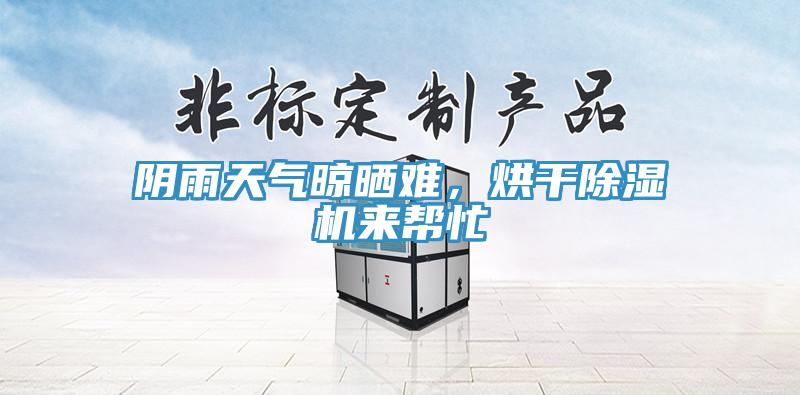 陰雨天氣晾曬難，烘干除濕機(jī)來幫忙