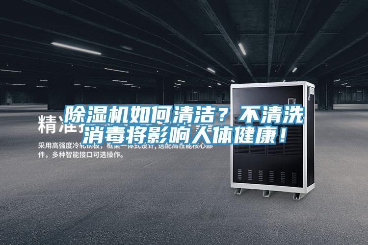除濕機(jī)如何清潔？不清洗消毒將影響人體健康！