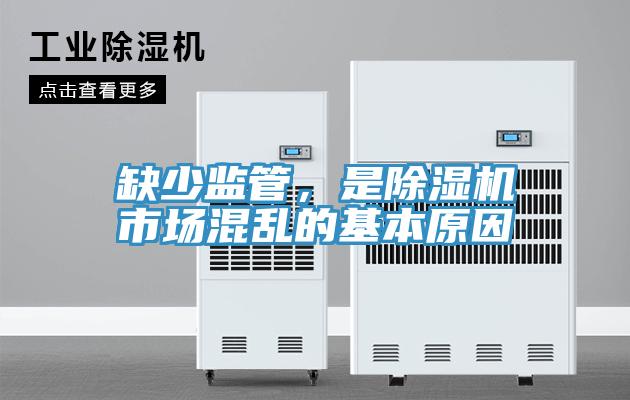 缺少監(jiān)管，是除濕機市場混亂的基本原因