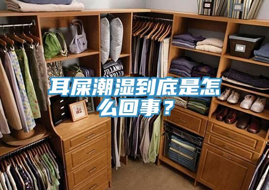 耳屎潮濕到底是怎么回事？