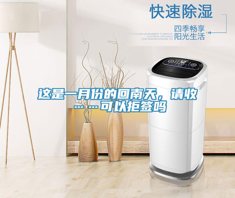 這是一月份的回南天，請(qǐng)收……可以拒簽嗎