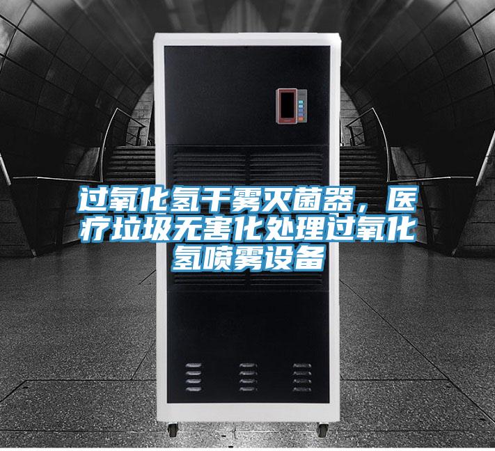 過氧化氫干霧滅菌器，醫(yī)療垃圾無(wú)害化處理過氧化氫噴霧設(shè)備