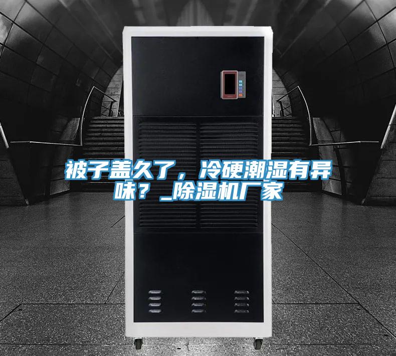 被子蓋久了，冷硬潮濕有異味？_除濕機廠家