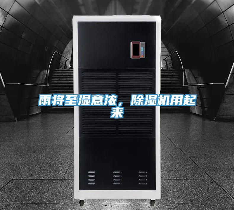 雨將至濕意濃，除濕機(jī)用起來(lái)