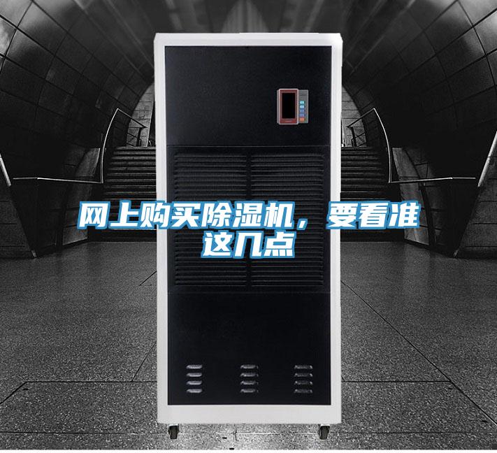 網(wǎng)上購(gòu)買除濕機(jī)，要看準(zhǔn)這幾點(diǎn)