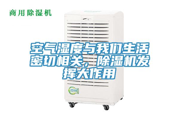 空氣濕度與我們生活密切相關，除濕機發(fā)揮大作用