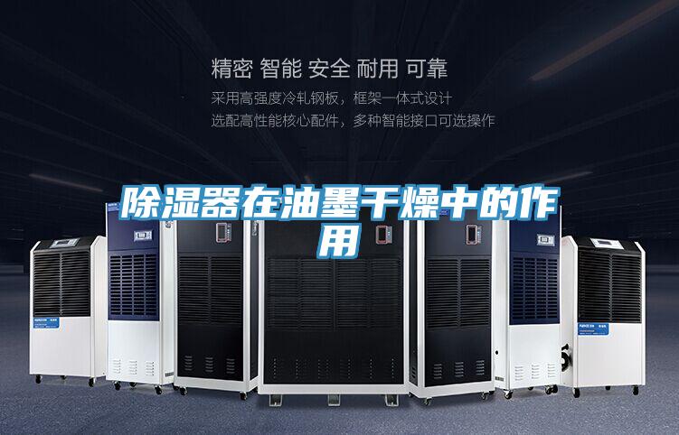 除濕器在油墨干燥中的作用