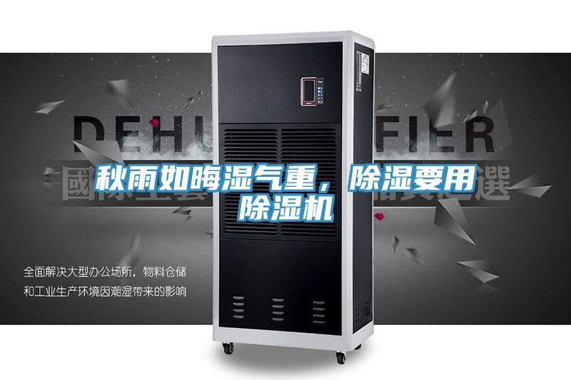 秋雨如晦濕氣重，除濕要用除濕機(jī)