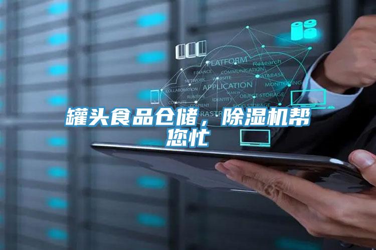 罐頭食品倉儲，除濕機幫您忙