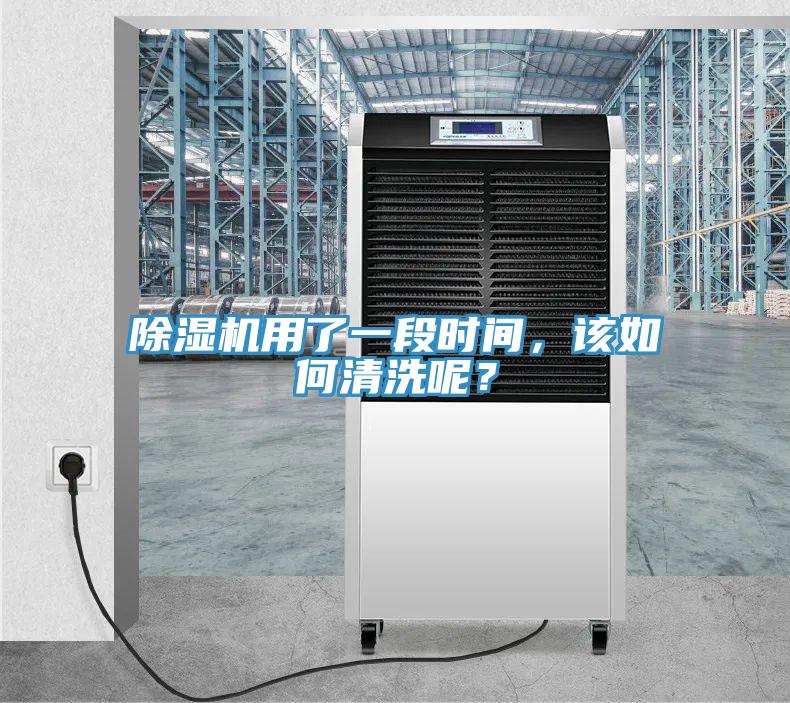 除濕機(jī)用了一段時(shí)間，該如何清洗呢？