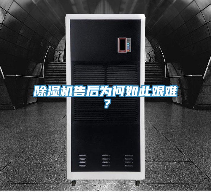 除濕機(jī)售后為何如此艱難？