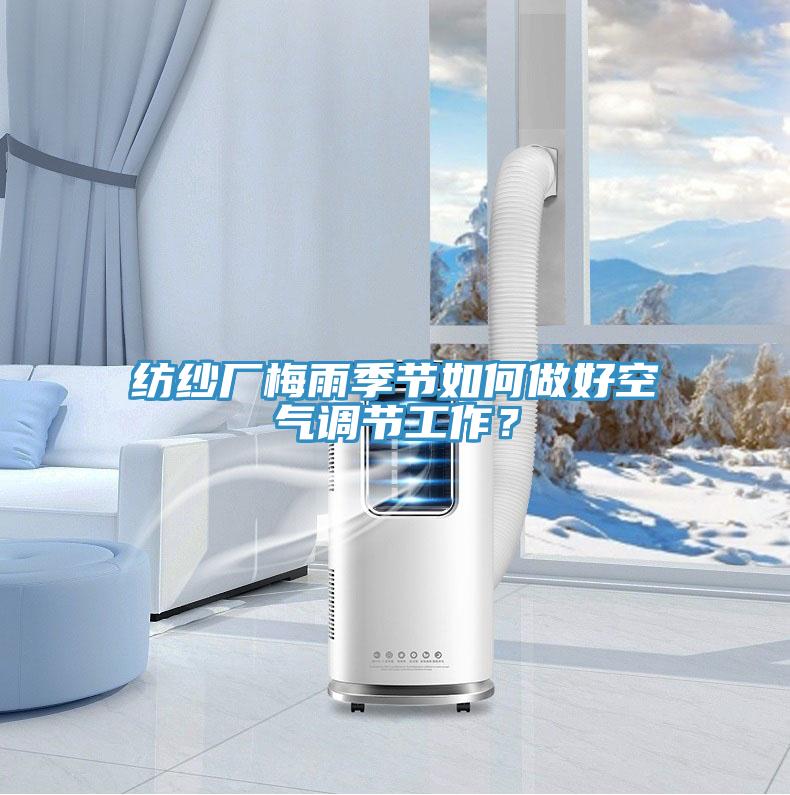 紡紗廠梅雨季節(jié)如何做好空氣調(diào)節(jié)工作？