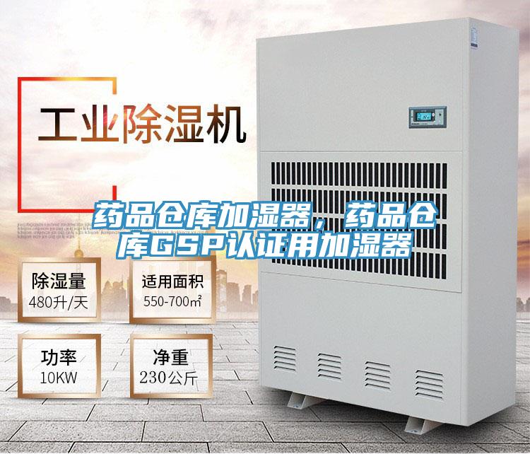 藥品倉庫加濕器，藥品倉庫GSP認(rèn)證用加濕器