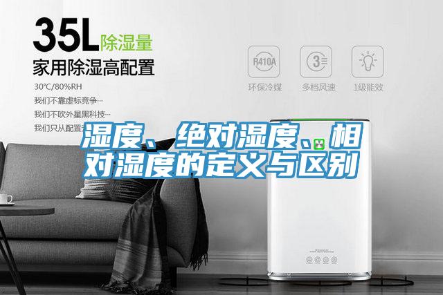濕度、絕對(duì)濕度、相對(duì)濕度的定義與區(qū)別