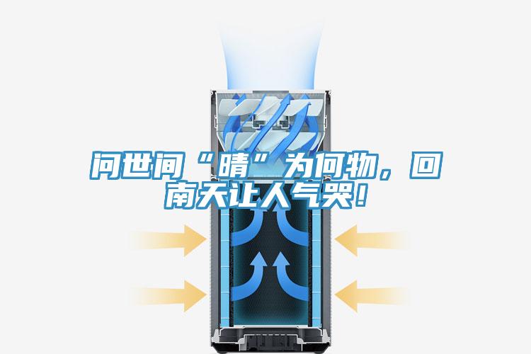 問世間“晴”為何物，回南天讓人氣哭！