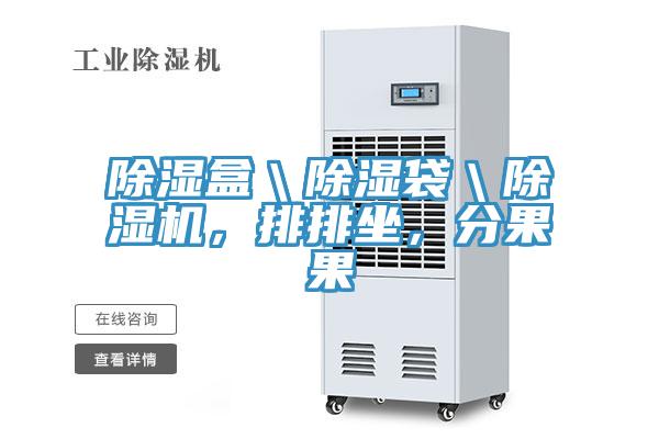 除濕盒＼除濕袋＼除濕機(jī)，排排坐，分果果