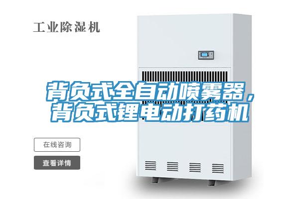 背負(fù)式全自動噴霧器，背負(fù)式鋰電動打藥機