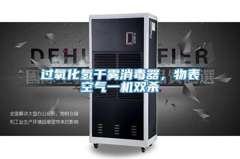 過氧化氫干霧消毒器，物表空氣一機(jī)雙殺