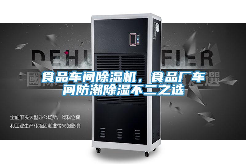 食品車(chē)間除濕機(jī)，食品廠車(chē)間防潮除濕不二之選