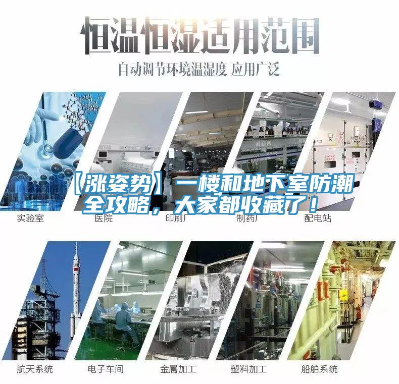 【漲姿勢】一樓和地下室防潮全攻略，大家都收藏了！