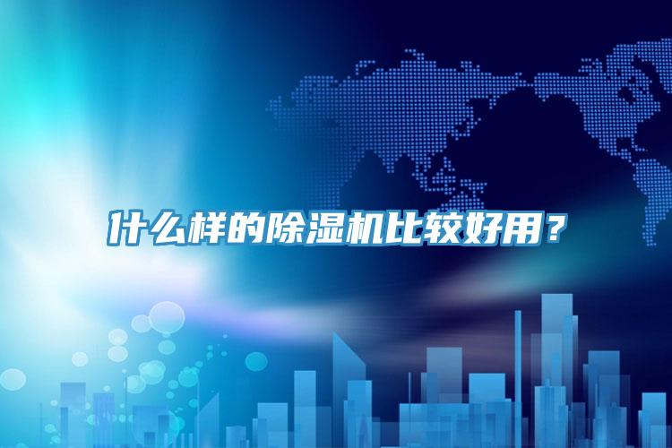 什么樣的除濕機比較好用？