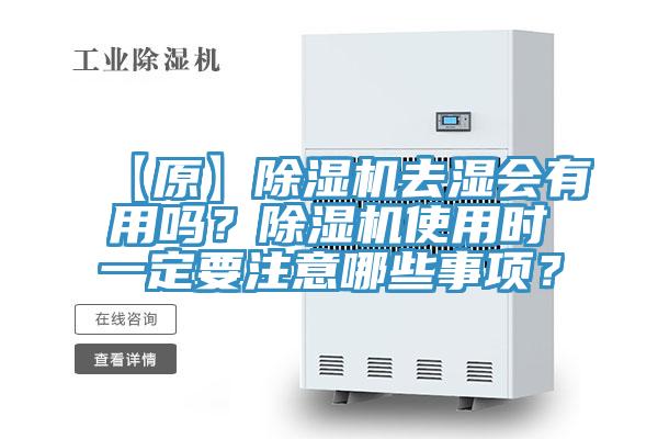 【原】除濕機(jī)去濕會(huì)有用嗎？除濕機(jī)使用時(shí)一定要注意哪些事項(xiàng)？