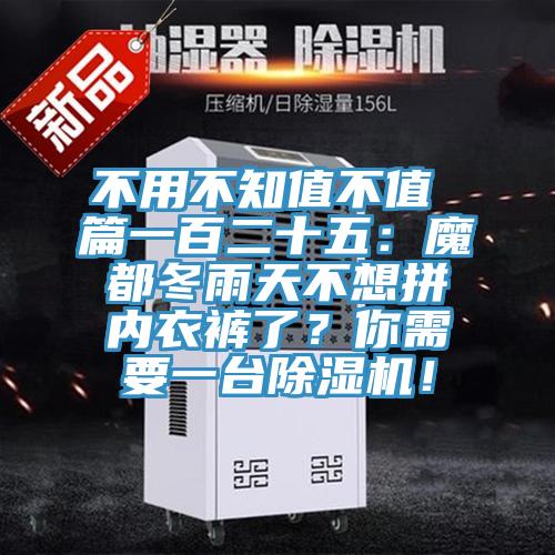 不用不知值不值 篇一百二十五：魔都冬雨天不想拼內(nèi)衣褲了？你需要一臺除濕機！
