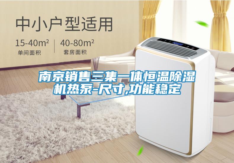 南京銷售三集一體恒溫除濕機(jī)熱泵-尺寸,功能穩(wěn)定