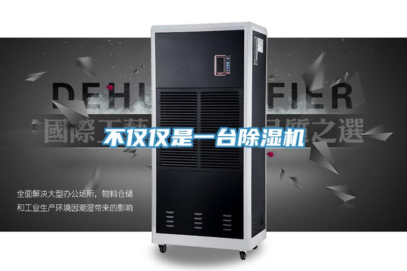 不僅僅是一臺(tái)除濕機(jī)
