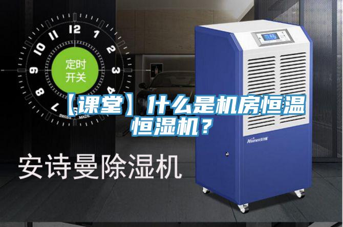 【課堂】什么是機(jī)房恒溫恒濕機(jī)？