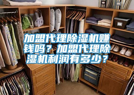 加盟代理除濕機(jī)賺錢嗎？加盟代理除濕機(jī)利潤有多少？