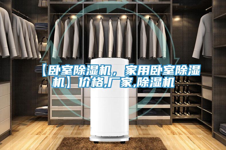 【臥室除濕機(jī)，家用臥室除濕機(jī)】?jī)r(jià)格,廠家,除濕機(jī)