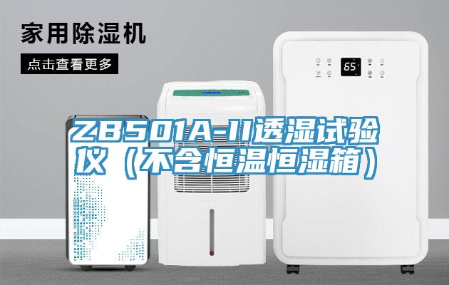 ZB501A-II透濕試驗(yàn)儀（不含恒溫恒濕箱）