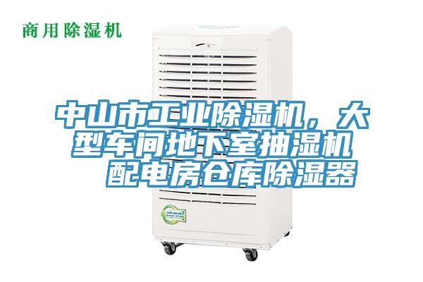 中山市工業(yè)除濕機(jī)，大型車(chē)間地下室抽濕機(jī)  配電房倉(cāng)庫(kù)除濕器