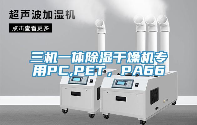 三機一體除濕干燥機專用PC,PET，PA66
