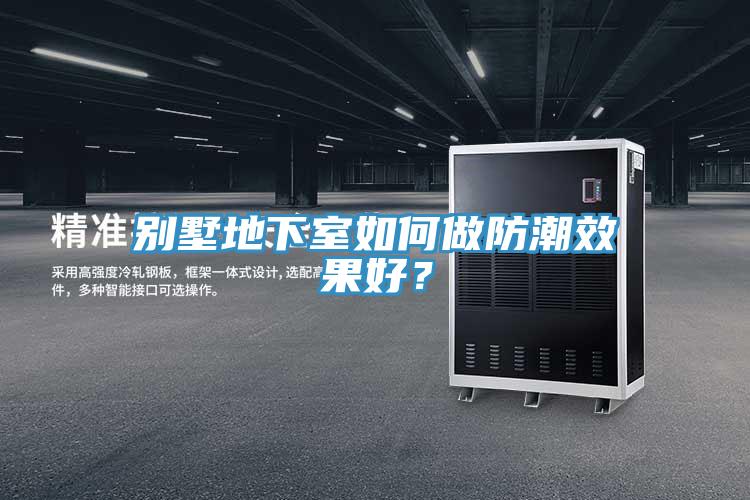 別墅地下室如何做防潮效果好？