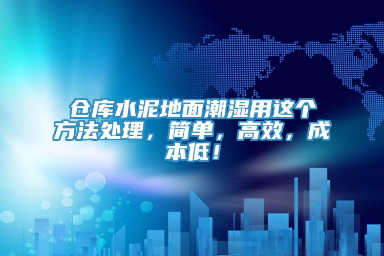 倉(cāng)庫(kù)水泥地面潮濕用這個(gè)方法處理，簡(jiǎn)單，高效，成本低！