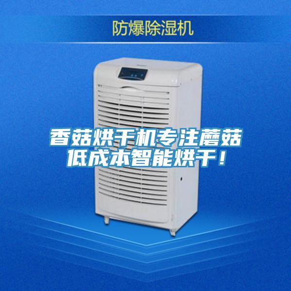 香菇烘干機(jī)專注蘑菇低成本智能烘干！