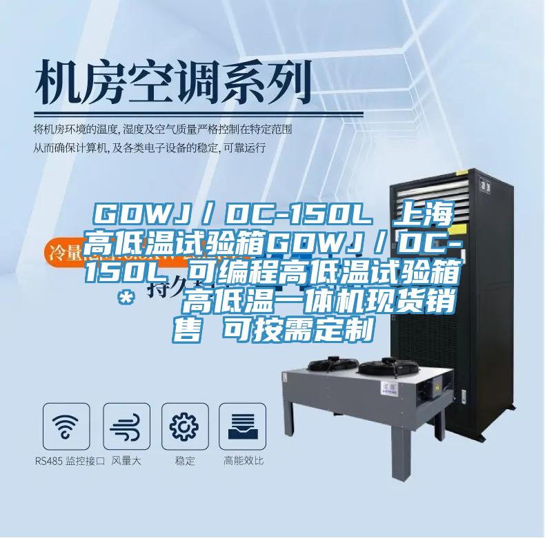 GDWJ/DC-150L 上海高低溫試驗(yàn)箱GDWJ/DC-150L 可編程高低溫試驗(yàn)箱 * 高低溫一體機(jī)現(xiàn)貨銷售 可按需定制