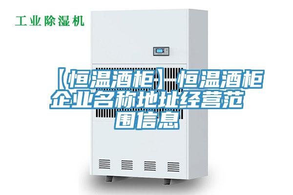 【恒溫酒柜】恒溫酒柜企業(yè)名稱(chēng)地址經(jīng)營(yíng)范圍信息