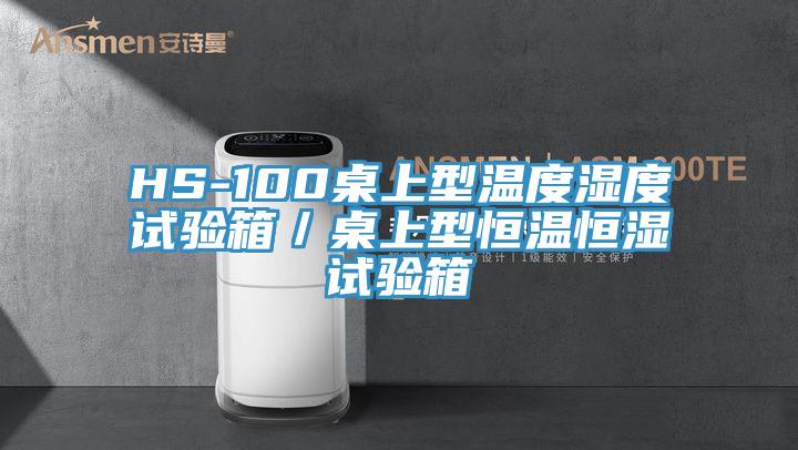 HS-100桌上型溫度濕度試驗(yàn)箱/桌上型恒溫恒濕試驗(yàn)箱