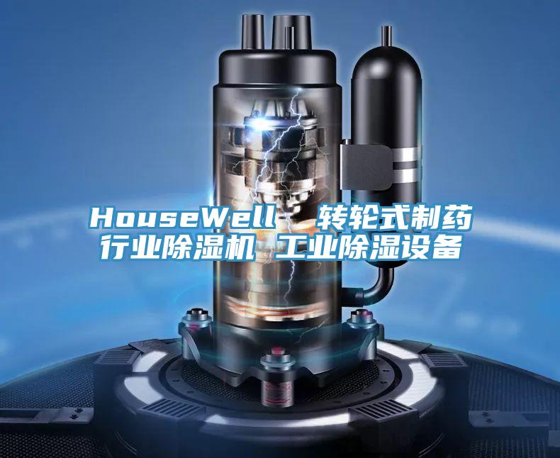 HouseWell 轉輪式制藥行業(yè)除濕機 工業(yè)除濕設備