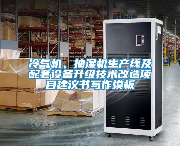 冷氣機(jī)、抽濕機(jī)生產(chǎn)線(xiàn)及配套設(shè)備升級(jí)技術(shù)改造項(xiàng)目建議書(shū)寫(xiě)作模板