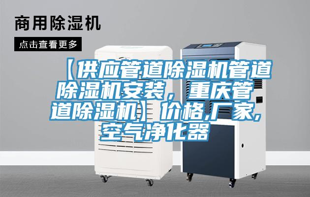 【供應(yīng)管道除濕機(jī)管道除濕機(jī)安裝，重慶管道除濕機(jī)】?jī)r(jià)格,廠家,空氣凈化器