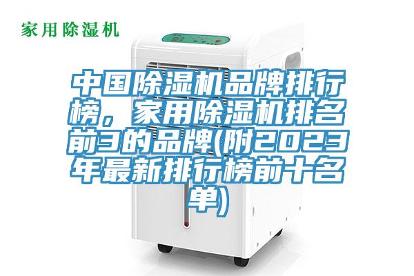 中國除濕機品牌排行榜，家用除濕機排名前3的品牌(附2023年最新排行榜前十名單)