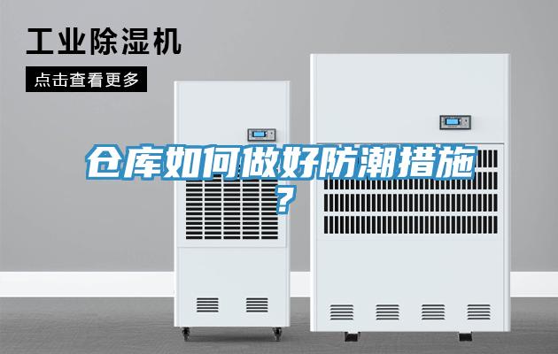 倉庫如何做好防潮措施？